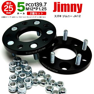 【予約受付中】AZ製 スズキ ジムニー JA12 ワイドトレッドスペーサー 5H PCD139.7 12*1.25 25mm 【2枚セット】 アズーリ