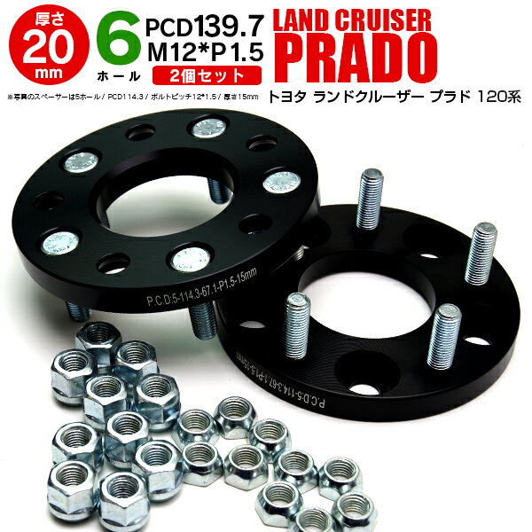 AZ製 トヨタ ランドクルーザープラド 120系 ワイドトレッドスペーサー 6H PCD139.7 12*1.5 20mm 【2枚セット】 アズーリ