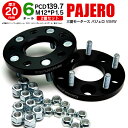 三菱 パジェロ V8#W ワイドトレッドスペーサー 6H PCD139.7 12*1.5 20mm 【2枚セット】 アズーリ