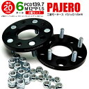 三菱 パジェロ V9#W ワイドトレッドスペーサー 6H PCD139.7 12*1.5 20mm 【2枚セット】 アズーリ