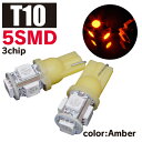 AZ製 LEDバルブ T10/T16 アンバー 2個セット 3chip×5SMD テールランプ ポジション ルームランプ ドアカーテシ ライセンス灯 ナンバー灯 バックランプ トランク灯【ネコポス限定送料無料】 アズーリ