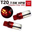 AZ製 LEDバルブ T20 2個セット レッド/赤 ダブル球 HPW 7.5W スクエアチップ搭載 5SMD  アズーリ