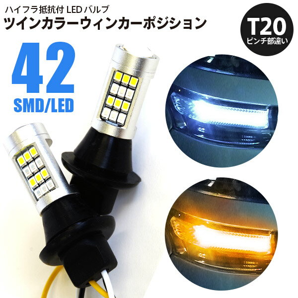 トヨタ マークX(マイナー前) H21.10〜H24.8 GRX13#系 - T20 ピンチ部違い ツインカラーLED ウィンカーポジション ホワイト アンバー ハイフラ抵抗付 42SMD 2個セット【送料無料】