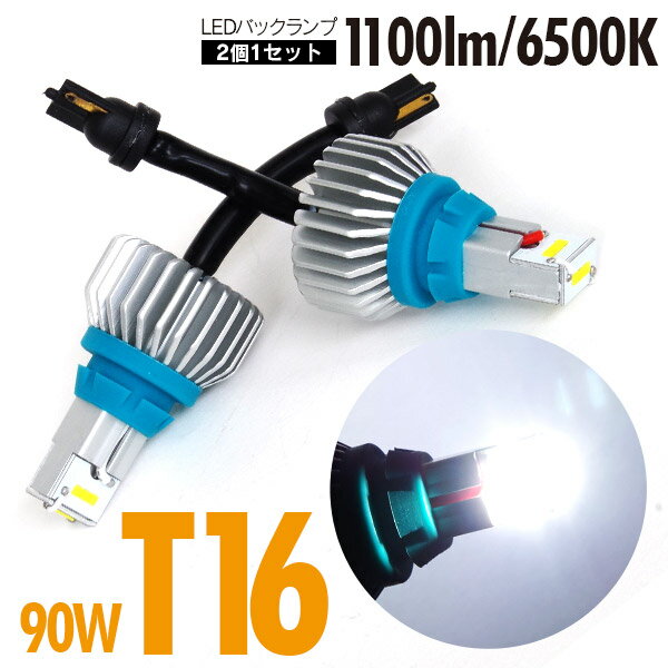 SALE セレナ C26 H22.11〜H28.7 LEDバックランプ LEDバルブ 爆光 T16 90W バックランプ【送料無料】 AZ1