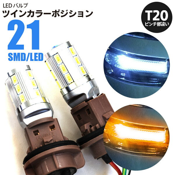 AZ製 T20 ピンチ部違い ツインカラーLED ウィンカーポジション 21SMD アズーリ