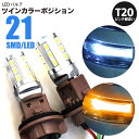 AZ製 T20 ピンチ部違い ツインカラーLED ウィンカーポジション 21SMD アズーリ【ネコポス限定送料無料】