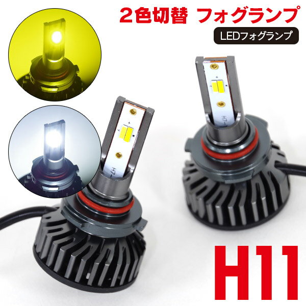 LEDフォグランプ H11 トヨタ RAV4(マイナー前) H17.11〜H20.8 ACA3#系 2色切替（ホワイト/イエロー）LED フォグランプ 2本セット 【送料無料】 AZ1