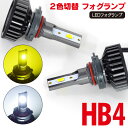 【SALE】 LEDフォグランプ HB4 ニッサン キューブ(マイナー前) H14.10～H17.4 Z11 2色切替 バイカラー ツインカラー（ホワイト/イエロー）LED フォグランプ ポン付け アルミヒートシンク 2本セット