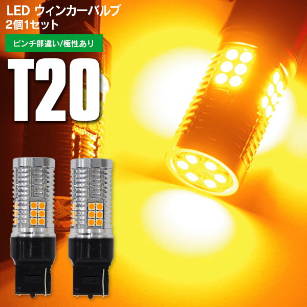 LEDウィンカー T20 ピンチ部違い リア レジアスエース(マイナー後) H22.7〜 KDH2##、TRH2## HID仕様 ハイフラ内蔵 2本1セット【送料無料】