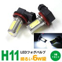 LED フォグ ウイングロード 後期 H13.10～H17.10 Y11 H11 6W 超高輝度 LEDバルブ【ネコポス限定送料無料】