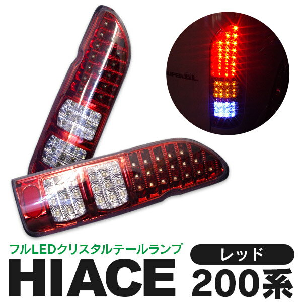 SALE ハイエース200系　クリスタルフルLEDテールランプ　レッド/赤 ハイエース200系 ハイエース200系 AZ1