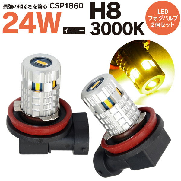 あす楽,DIY,カーパーツ,カー用品,社外,カスタム,ドレスアップ,LED,バルブ,CSP1860,フォグバルブ,アルミヒートシンク商品詳細 LEDバルブ H8 イエロー 3000K 最新型CSP1860チップ 2個セット 最新型のLEDチップCSP1860を採用。 究極の強烈光！！次世代LED登場！！ 最強の明るさを誇るフォグバルブです。 フォグランプ付きのお車にお乗りの皆さま！ お悩みを解消します。 ●普通のLEDバルブじゃ物足りない！ ●HIDの明るさに憧れるけど、フォグランプ内の熱こもりが気になる。 ●実用性の高いLEDフォグにしたい！ ●フォグランプをHIDに変えたいけど、取付がめんどくさそう。 ●せっかく変えるなら明るいのがいい etc..... 徹底した省エネ設計 LEDの最大の強みのひとつは消費電力が少ないこと。省エネを究極まで追求した設計になっています。 強い耐熱性、アルミヒートシンク 大型アルミヒートシンクを使用して耐熱性をアップしました。長時間の使用にも耐え、安定した発光が可能です。 超広角、360°＋前方向照射 高性能LEDチップを側面に5発、トップに1発、合計6発搭載しました。超広角360°＋前方向照射を実現しています。 ●バルブ形状 H8 ●商品仕様 対応電圧：DC12V無極性、定電流回路ハイブリッド車も対応 （12V車専用。24Vトラックは対応できません） 実際消費電力：24W LEDワット数：90W 定格電流：600MA ケルビン数：3000K（黄金色） LM：1000LM 光速：150LM/W 運作温度：-40度〜+105度 ●LEDチップ仕様（チップ1個に対する） LEDチップ：CSP1860 サイズ：1.8×6mm 電流：650MA 電圧：12-24V CSPワット数：15W（1連） 光速：150LM/W 環境温度：-40度〜+105度 熱抵抗：6.5度/W ケルビン数：3000K（黄金色） 照射角度：115度 ●セット内容 ◎最新型CSP1860チップ搭載LEDバルブ1セット（2球） （バルブ形状・カラーは各種取り揃えております） ●備考 ※サイズは、多少の誤差が生じる場合があります。 ※モニター環境により、実際のものと素材感・色が多少異なって見える場合があります。あらかじめご了承ください。 注意事項/お知らせ 必ずお買い物ガイド（会社概要・利用規約）、商品ページ内の商品詳細・注意事項・保証をよくお読みください。 商品ご購入後に弊社から【承諾メール】をお送りさせていただきます。 承諾メール後のお客さま都合によるキャンセルは、お受けできかねますのでご注意ください。 また、商品到着後の思っていたものと違った、買い間違いなど、お客さま都合による返品・返金はできかねますのでご注意ください。 ご購入手続きを完了された時点で全て同意したものとみなします。 ご不明な点などはご購入前にお問い合わせください。ご購入後のお問い合わせは一切お受けできませんのでご注意ください。 他モールまたは姉妹店でも販売を行っている関係で、在庫切れが生じる場合があります。 お急ぎの場合は必ず在庫確認をしてからご購入をお願いいたします。 当商品は輸入品のため、多少の汚れ、スレが付いている場合があります。 弊社側にて、使用上で問題ないものと判断した際は保証対象外となります。 仕様は予告なく変更になる場合があります。 モニター環境により、実際と異なって見える場合があります。 商品ページ内にサイズの記載がある場合、サイズには多少の誤差が生じる場合があります。 商品到着後、すみやかに内容物（外観・動作確認含む）をご確認ください。 ペーパーレスによる環境配慮・個人情報保護のため、ご注文確認メールをもって【保証対象商品は保証書】とさせていただいております。 そのため、商品お届けの際には、お買い上げ明細書は同封されておりません。 明細書が必要な場合は、ご注文時に備考欄に「明細書希望」とお書きください。 商品の脱着または、商品によって生じる直接的または間接的な損害費用は一切負担できません。あらかじめご了承ください。 発送連絡後の輸送中の荷物に関しては、ご購入者さまから運送会社へお問い合わせください。 弊社から運送会社へすでに荷物を渡し済みとなっておりますので、弊社では対応ができかねます。あらかじめご了承ください。 自動車部品/バイク部品関連商品の注意事項 商品に関してのサポートは当店ではできかねますので、専門業者にご相談ください。 商品は純正部品ではなく、あくまでも社外品となりますので、クオリティを求める場合はご購入をご遠慮ください。 ご購入手続き時または、手続き後の車輛情報のご連絡は一切対応できかねます。ご購入の商品を発送させていただきますので、あらかじめご購入前に適合の可否をご確認ください。 保証 不良症状が見受けられた場合、下記項目をご確認ください。 保証対象に当てはまる場合はご購入いただきましたショッピングモール内より必ずご連絡ください。 ご返送方法についてご案内させていただきます。 ご連絡なく返送された場合は、お受け取りできかねます。あらかじめご了承ください。 保証期間は商品到着日より1か月となります。 保証期間内の往復送料は弊社にて負担いたします。（※例外を除く） ※例外 保証期間内のお客さまの過失による破損・故障は、往復の送料をお客さまご負担にて現物交換にて承ります。 ご返送品の到着を確認後に、＜佐川急便の着払い＞にて交換品を発送させていただきます。 運送会社はお選びいただくことができません。 別途返送用の伝票などを同封されましてもご対応できかねますのでご了承ください。 保証は弊社にてご購入いただいた商品のみとなります。 商品の脱着または、商品によって生じる直接的または間接的な損害費用は一切負担できません。あらかじめご了承ください。 ペーパーレスによる環境配慮・個人情報保護のため、承諾メールをもって【保証対象商品は保証書】とさせていただいております。 商品の不良が発生した際は、商品交換にて対応させていただきます。 弊社都合により商品交換ができない場合は、返品・返金にて対応させていただきます。 交換品の先送り対応は行っておりません。純正部品など必ず保管ください。 保証期間が経過しているものは、保証対象外となります。 商品を加工されている場合、保証対象外となります。 メーカー品に関しては、メーカーの保証に準じます。