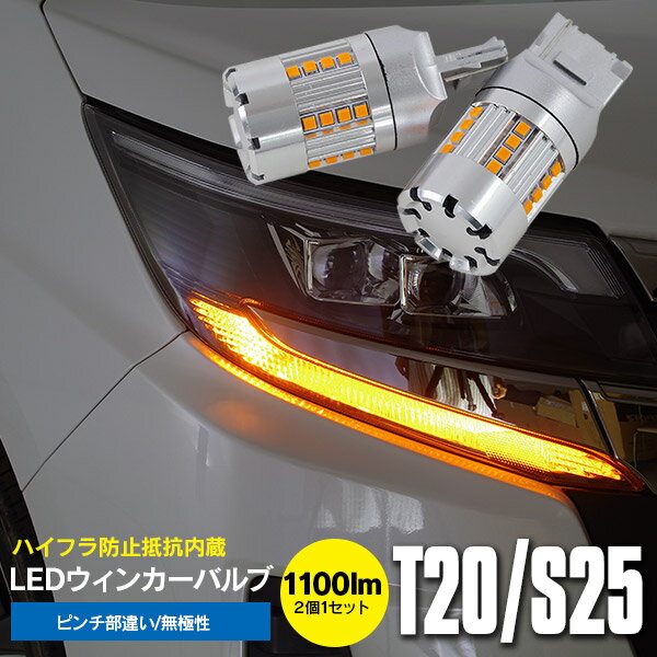 あす楽,DIY,カーパーツ,カー用品,社外,カスタム,ウィンカー,LED,ファン付,T20,ピンチ部違い,ハイフラ防止抵抗内蔵,ドレスアップ,カスタマイズ,アルミヒート,サーマルシャットダウン,アルミ,ケルビン数,ルーメン数商品詳細 LEDウィンカーバルブ ファン付き T20 ピンチ部違い ハイフラ防止抵抗内蔵 2個セット ハイフラ防止機能を内蔵したハイスペックLEDバルブです。 高輝度で日中でもはっきり視認できます。 ハイフラ防止機能を内蔵 ハロゲンランプをLEDバルブに交換すると、通常車体側に抵抗を接続しないとウインカーが高速点滅するハイフラ現象が起きます。本商品は点滅時のわずかな瞬間のみ消費電力を高める特殊回路を内蔵。抵抗器の取り付けやリレーを交換せずに、ポン付けで使えるハイフラ防止機能を内蔵したLEDウインカー専用バルブです。 耐久性・耐熱性に優れたアルミヒートシンクを採用 アルミヒートシンクの採用で、放熱効率を最大限に引き出すことに成功しました。長時間の使用にも耐え、安定した発光が可能です。 無死角360°長寿命の安定した発光 純正ハロゲンとは比較にならないほどの明るさを実現しました。MAXまでタイムラグがあるハロゲンに対し、LEDは瞬時にMAXに達します。正面にはドーム型の広拡散プロジェクターレンズを採用しました。照射範囲を拡大し、360°の広範囲に光を拡散することができます。 目立ちにくいステルス効果 純正ハロゲンのウィンカーは、いかにも不格好なオレンジの電球が丸見え状態です。LEDバルブはシルバーボディでスタイリッシュ。 チップが小さいので目立たずステルス効果を発揮します。 極性を気にせず装着可能な無極性タイプ 取り付けは純正ハロゲンを抜いて差し替えるだけ。無極性タイプなので、極性を気にせず施工時間や手間を大幅に短縮できます。 ●仕様● DC12V ハイブリッド車対応 カラー：アンバー（1500K〜1700K） 光束：1100 ルーメン（lm）※ルーメン値は、バルブ1個の値を示しています。 保護回路：サーマルシャットダウン機能・定電流回路搭載 消費電力：28W 極性：無極性 ●セット内容● LEDウィンカーバルブ×2 ●備考● ※本商品は、純正白熱球と交換できるLEDバルブです。純正LEDウインカーランプにはお取り付けできません。 ※ハイフラ防止抵抗を装着している場合は、必ず抵抗を外してから本商品を取り付けてください。消費電力が大きく、ヒューズ切れや車両の故障の原因となります。 ※本製品はウインカーランプ本来の点滅状態を前提として設計しています。ウインカーポジションキットや常時点灯させるランプには装着できません。 ※サーマルシャットダウン機能が動作中は消費電力が下がり、ハイフラが発生することがあります。しばらく消灯し、バルブの温度が下がると正常動作に戻ります。 注意事項/お知らせ 必ずお買い物ガイド（会社概要・利用規約）、商品ページ内の商品詳細・注意事項・保証をよくお読みください。 商品ご購入後に弊社から【承諾メール】をお送りさせていただきます。 承諾メール後のお客さま都合によるキャンセルは、お受けできかねますのでご注意ください。 また、商品到着後の思っていたものと違った、買い間違いなど、お客さま都合による返品・返金はできかねますのでご注意ください。 ご購入手続きを完了された時点で全て同意したものとみなします。 ご不明な点などはご購入前にお問い合わせください。ご購入後のお問い合わせは一切お受けできませんのでご注意ください。 他モールまたは姉妹店でも販売を行っている関係で、在庫切れが生じる場合があります。 お急ぎの場合は必ず在庫確認をしてからご購入をお願いいたします。 当商品は輸入品のため、多少の汚れ、スレが付いている場合があります。 弊社側にて、使用上で問題ないものと判断した際は保証対象外となります。 仕様は予告なく変更になる場合があります。 モニター環境により、実際と異なって見える場合があります。 商品ページ内にサイズの記載がある場合、サイズには多少の誤差が生じる場合があります。 商品到着後、すみやかに内容物（外観・動作確認含む）をご確認ください。 ペーパーレスによる環境配慮・個人情報保護のため、ご注文確認メールをもって【保証対象商品は保証書】とさせていただいております。 そのため、商品お届けの際には、お買い上げ明細書は同封されておりません。 明細書が必要な場合は、ご注文時に備考欄に「明細書希望」とお書きください。 商品の脱着または、商品によって生じる直接的または間接的な損害費用は一切負担できません。あらかじめご了承ください。 発送連絡後の輸送中の荷物に関しては、ご購入者さまから運送会社へお問い合わせください。 弊社から運送会社へすでに荷物を渡し済みとなっておりますので、弊社では対応ができかねます。あらかじめご了承ください。 自動車部品/バイク部品関連商品の注意事項 商品に関してのサポートは当店ではできかねますので、専門業者にご相談ください。 商品は純正部品ではなく、あくまでも社外品となりますので、クオリティを求める場合はご購入をご遠慮ください。 ご購入手続き時または、手続き後の車輛情報のご連絡は一切対応できかねます。ご購入の商品を発送させていただきますので、あらかじめご購入前に適合の可否をご確認ください。 保証 不良症状が見受けられた場合、下記項目をご確認ください。 保証対象に当てはまる場合はご購入いただきましたショッピングモール内より必ずご連絡ください。 ご返送方法についてご案内させていただきます。 ご連絡なく返送された場合は、お受け取りできかねます。あらかじめご了承ください。 保証期間は商品到着日より1か月となります。 保証期間内の往復送料は弊社にて負担いたします。（※例外を除く） ※例外 保証期間内のお客さまの過失による破損・故障は、往復の送料をお客さまご負担にて現物交換にて承ります。 ご返送品の到着を確認後に、＜佐川急便の着払い＞にて交換品を発送させていただきます。 運送会社はお選びいただくことができません。 別途返送用の伝票などを同封されましてもご対応できかねますのでご了承ください。 保証は弊社にてご購入いただいた商品のみとなります。 商品の脱着または、商品によって生じる直接的または間接的な損害費用は一切負担できません。あらかじめご了承ください。 ペーパーレスによる環境配慮・個人情報保護のため、承諾メールをもって【保証対象商品は保証書】とさせていただいております。 商品の不良が発生した際は、商品交換にて対応させていただきます。 弊社都合により商品交換ができない場合は、返品・返金にて対応させていただきます。 交換品の先送り対応は行っておりません。純正部品など必ず保管ください。 保証期間が経過しているものは、保証対象外となります。 商品を加工されている場合、保証対象外となります。 メーカー品に関しては、メーカーの保証に準じます。