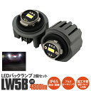 LEDバックランプ LW5B 2個セット 90系 ノア ヴォクシー 210系 カローラツーリング 80系 ハリアー 35系 クラウンクロスオーバー 純正交換 4800lm 6500K バック球 LEDランプバックライト カスタム ドレスアップ アズーリ