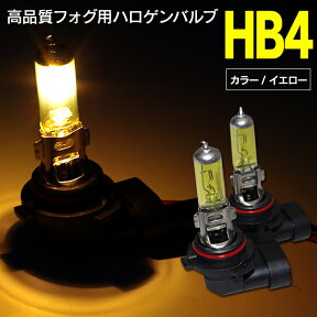 AZ製 インプレッサ GH系 H19.6～ 　HB4/9006 イエロー/黄色　フォグランプ ハロゲンバルブ　純正交換　左右2個1セット【ネコポス限定送料無料】 アズーリ