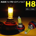 AZ製 ハロゲンバルブ H8 12V35W イエロー 2個セット フォグランプに最適 【ネコポス限定送料無料】 アズーリ