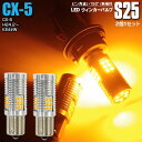 AZ製 LEDウィンカー S25 シングル ピン角違い フロント CX-7(マイナー後) H21.9～ ER3P ハイフラ内蔵 2本1セット【ネコポス限定送料無料】 アズーリ