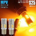 LEDウィンカー S25 シングル ピン角違い フロント MPV(マイナー前) H11.6〜H14.2 LWEW、LW5W HID仕様 ハイフラ内蔵 2本1セッ...