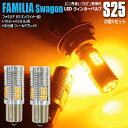 LEDウィンカー S25 シングル ピン角違い フロント フェスティバ ミニワゴン(マイナー前) H8.8〜H11.10 DW5、DW3 ハイフラ内蔵 2本1セ...
