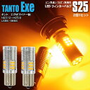 LEDウィンカー S25 シングル ピン角違い フロント タント エグゼ(マイナー後) H23.12〜H25.9 L455 465S カスタム ハイフラ内蔵 2...