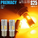 LEDウィンカー S25 シングル ピン角違い フロント ボンゴ トラック H17.11〜 SK系 ハイフラ内蔵 2本1セット【ネコポス限定送料無料】 アズーリ...