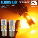 LEDウィンカー S25 シングル ピン角違い フロント テリオスキッド(マイナー2回目) H18.8〜 J111G、J131G ハイフラ内蔵 2本1セット【ネ...