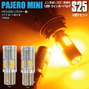 LEDウィンカー S25 シングル ピン角違い フロント ミラージュ セダン(マイナー後) H9.8〜H11.6 CK#A ハイフラ内蔵 2本1セット【ネコポス...