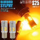 LEDウィンカー S25 シングル ピン角違い フロント ラフェスタハイウェイスター H23.6〜 CWEFWN、CWEAWN ハイフラ内蔵 2本1セット【ネコ...