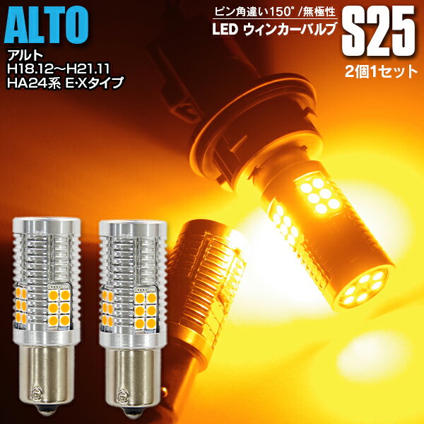 【AZ】LEDウィンカー S25 シングル ピン角違い フロント エブリィワゴン(マイナー前) H17.8〜H22.4 DA64系 ハイフラ内蔵 2本1セット【ネコポス限定送料無料】 アズーリ【カー用品 azzurri car shop 3,000円ポッキリ】