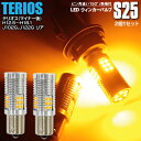 LEDウィンカー S25 シングル ピン角違い リア S-MX(マイナー前) H8.11〜H11.8 RH1 2 ハイフラ内蔵 2本1セット【ネコポス限定送料無...
