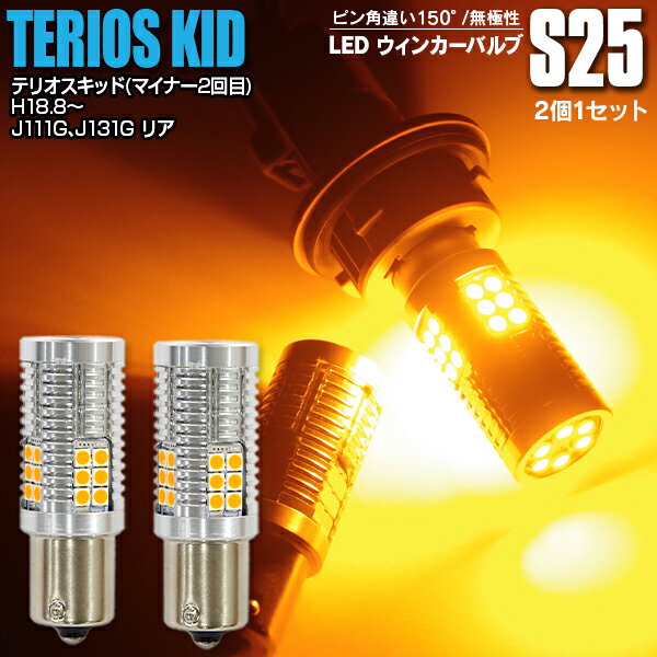 【AZ】LEDウィンカー S25 シングル ピン角違い リア インスパイア(マイナー前) H10.10〜H13.3 UA4 5 ハイフラ内蔵 2本1セット【ネコポス限定送料無料】 アズーリ