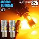 LEDウィンカー S25 シングル ピン角違い フロント アコード ツアラー H20.12〜 CW1.2 ハイフラ内蔵 2本1セット【ネコポス限定送料無料】 ア...