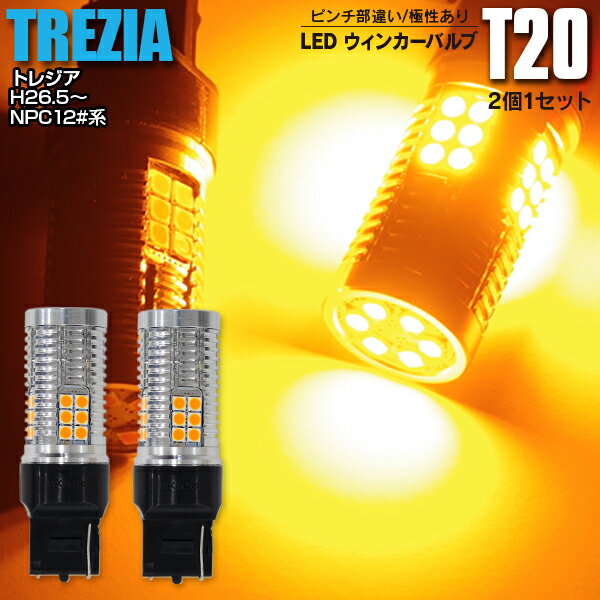 AZ製 LEDウィンカー T20 ピンチ部違い フロント キャリイ H25.9～ DA16T - ハイフラ内蔵 2本1セット【ネコポス限定送料無料】 アズーリ