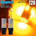 LEDウィンカー T20 ピンチ部違い フロント アクア(マイナー前) H23.12~H26.11 NHP10 - ハイフラ内蔵 2本1セット【ネコポス限定送料無料】 アズーリ【カー用品 azzurri car shop 3,000円ポッキリ】