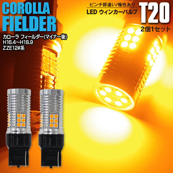 LEDウィンカー T20 ピンチ部違い フロント パッソ H22.2〜H26.3 GC30 2灯式 ハイフラ内蔵 2本1セット【ネコポス限定送料無料】 アズーリ【カー用品 azzurri car shop 3,000円ポッキリ】