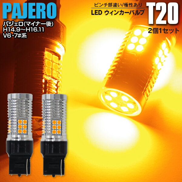 【AZ】LEDウィンカー T20 ピンチ部違い リア モコ(マイナー後) H21.6〜H23.1 MG22S - ハイフラ内蔵 2本1セット【ネコポス限定送料無料】 アズーリ【カー用品 azzurri car shop 3,000円ポッキリ】
