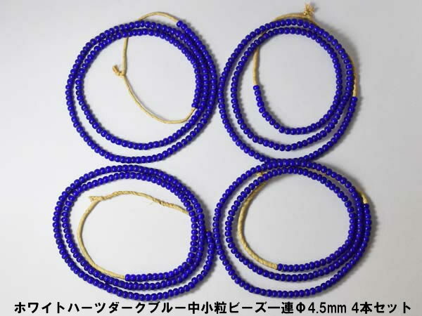 【1802】ホワイトハーツダークブルー中小粒ビーズ一連Φ4.5mm 4本セットS【とんぼ玉】【アンティークビーズ】【ほわいとはーと】【ビーズ】【パーツ】【インディアンジュエリー】【ホワイトハーツ】【beads】【ハンドメイド】【アメカジ】【送料無料】