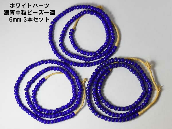 【1802】ホワイトハートダークブルー中粒一連6mm 3本セットS【とんぼ玉】【アンティークビーズ】【ほわ..