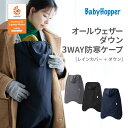 ベビーホッパー オールウェザー ダウン 3WAY防寒ケープ 抱っこ紐(防寒ケープ / 防寒カバー)、ベビーカー(フットマフ)兼用 レインカバー ダウン 撥水 軽...
