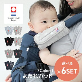 日本製 よだれパッド 今治タオル 抱っこひも用（よだれカバー）リバーシブル　よりどり6セット（2枚×6セット） 藤高タオル【エルゴベビーなど多くの抱っこ紐に装着可能】【パイル地/抱っこひも/サッキングパッド/よだれカバー】送料無料