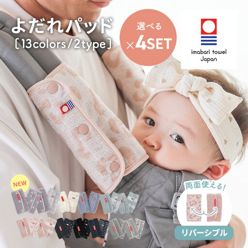 日本製 よだれパッド リバーシブル 今治タオル 抱っこひも用 (よだれカバー)よりどり4セット 藤高タオル【エルゴベビーなど多くの抱っこ紐に装着可能】【パイル地/抱っこひも/サッキングパッド/よだれカバー】 日本製 よだれパッド リバーシブル 今治タオル 抱っこひも用 (よだれカバー)よりどり4セット 藤高タオル【エルゴベビーなど多くの抱っこ紐に装着可能】【パイル地/抱っこひも/サッキングパッド/よだれカバー】
