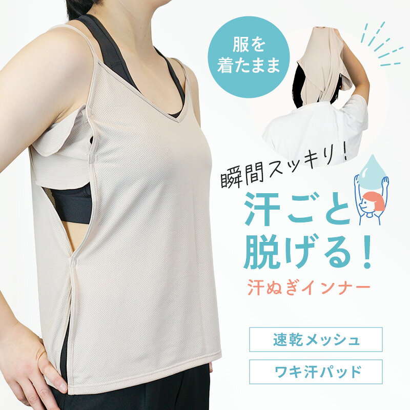 汗取りインナー 2枚購入で300円OFF 選べるレビュー特典 [汗ぬぎインナー wakimoさん] さっと脱げる レディース 背中の汗 脇汗対策 汗じみ防止 キャミソール タンクトップ 脱ぎやすい 夏用 インナー ニオイ 2重パッド 速乾 メッシュ素材 冷房対策 真夏 通勤（楽天・ベビージャクソンズストア）