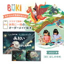 アルバムギフト オリジナル絵本　お仕立て券 世界に一冊のオーダーメイド 読み聞かせ絵本 [ BUKI （ブーキー）] ほしのゆめ 【ハードカバー】3〜8歳 主人公 オリジナル アルバム絵本 星座 名前 ギフト 出産祝い 誕生日 記念日 クリスマス プレゼント ギフト　 BUKI【ehon】