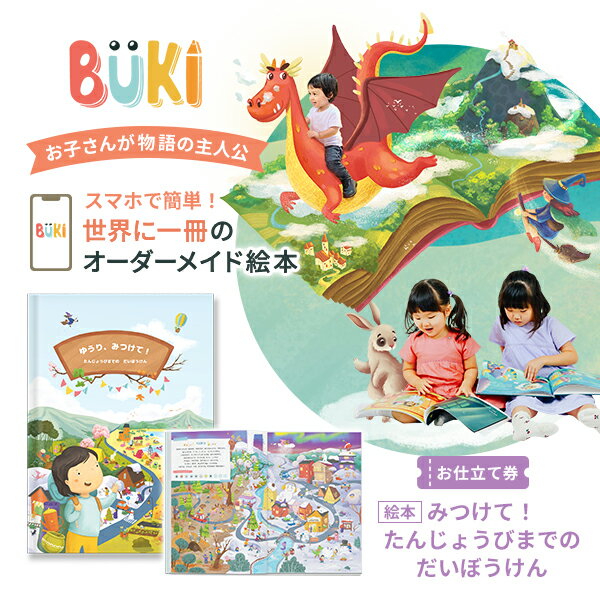 オリジナル絵本　お仕立て券 世界に一冊のオーダーメイド 読み聞かせ 絵本【BUKI （ブーキー）】「みつけて！たんじょうびまでのだいぼうけん」3～10歳向け 名前 オリジナル アルバム絵本【ハードカバー】出産祝い 誕生日 記念日 プレゼント ギフト 【ehon】