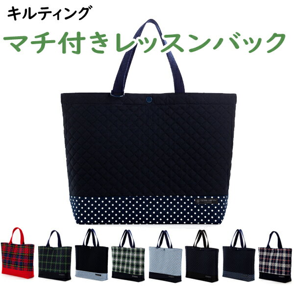 カラフルキャンディスタイル　マチ付きのレッスンバッグ（キルティング）シンプルシリーズ　入園準備 入学準備に！【box】のサムネイル