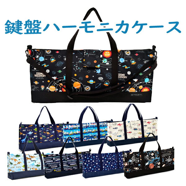 ピアニカバッグ 鍵盤ハーモニカバッグ　男の子　(ピアニカケース・鍵盤ハーモニカケース） 【box】のサムネイル