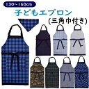 こどもエプロン 130-160cm 男の子 (子供 エプロン 三角巾付き 三角巾セット ゴム キッズエプロン 子供用)
