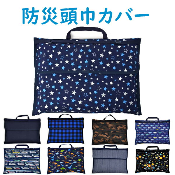 防災頭巾カバー スタンダード （背板幅36cmタイプ） 人気柄ラインアップ | 背もたれ 持ち手付き 椅子カバー 座布団 小学校 用品 子供 キッズ 園児用 シンプル おしゃれ 小学生 男の子 入学祝い【新幹線 電車 車 救急車 消防車 はたらく車 恐竜 飛行機 宇宙】