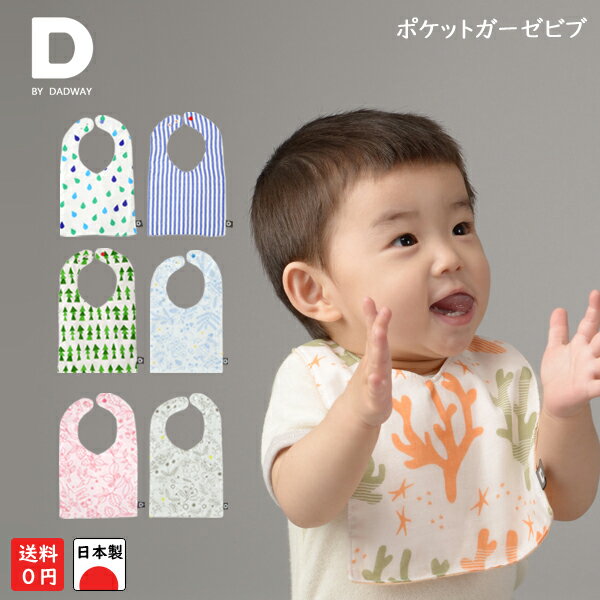 ポケットガーゼビブ ディーバイダッドウェイ （D BY DADWAY）センスのいい贈り物　シンプルデザイン　リバーシブル　創業90年のこだわり生地使用　洗えば洗うほど柔らか　荷物にならない　日本中の赤ちゃんにお勧めしたい