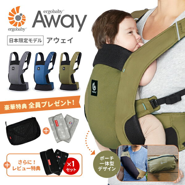 レビューキャンペーン／ エルゴベビー アウェイ（Away）エルゴ アウェイ 抱っこ紐 抱っこひも おすすめ　収納カバー機能 ポケッタブル パッカブル グラファイトグレーオリーブグリーン ミッドナイトブルー よだれパッド 洗濯ネット